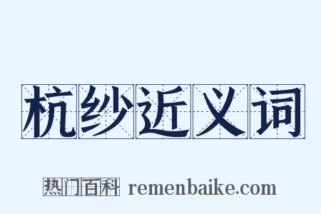 杭纱近义词是什么意思的图片